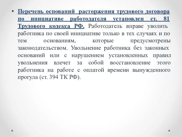 Перечень оснований расторжения трудового договора по инициативе работодателя установлен ст.