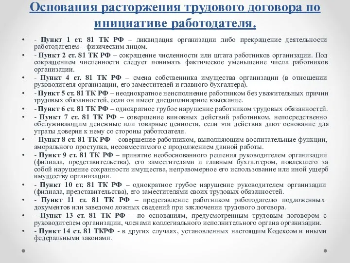 Основания расторжения трудового договора по инициативе работодателя. - Пункт 1