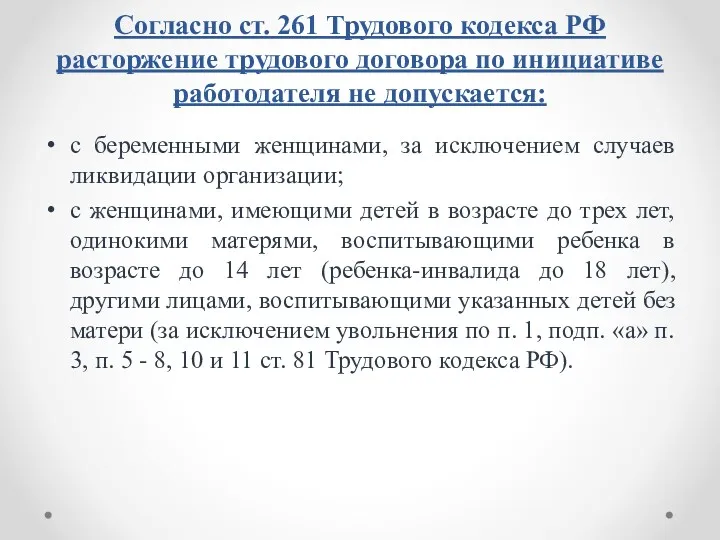 Согласно ст. 261 Трудового кодекса РФ расторжение трудового договора по инициативе работодателя не