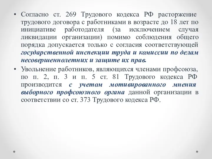 Согласно ст. 269 Трудового кодекса РФ расторжение трудового договора с