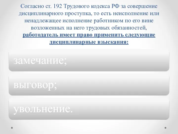 Согласно ст. 192 Трудового кодекса РФ за совершение дисциплинарного проступка, то есть неисполнение