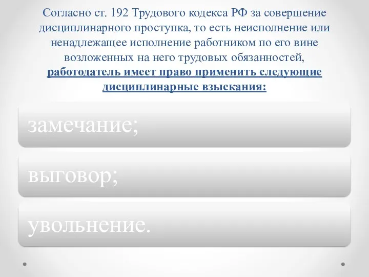 Согласно ст. 192 Трудового кодекса РФ за совершение дисциплинарного проступка,