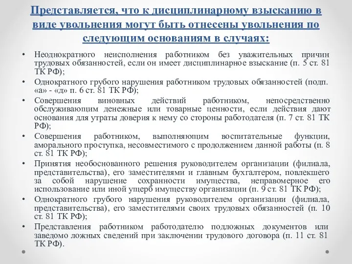 Представляется, что к дисциплинарному взысканию в виде увольнения могут быть