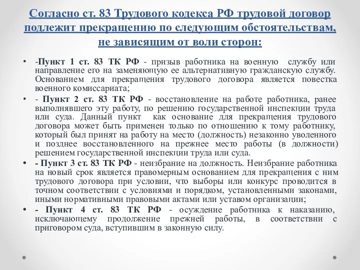Согласно ст. 83 Трудового кодекса РФ трудовой договор подлежит прекращению по следующим обстоятельствам,