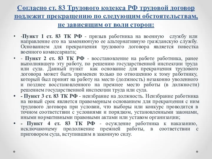 Согласно ст. 83 Трудового кодекса РФ трудовой договор подлежит прекращению