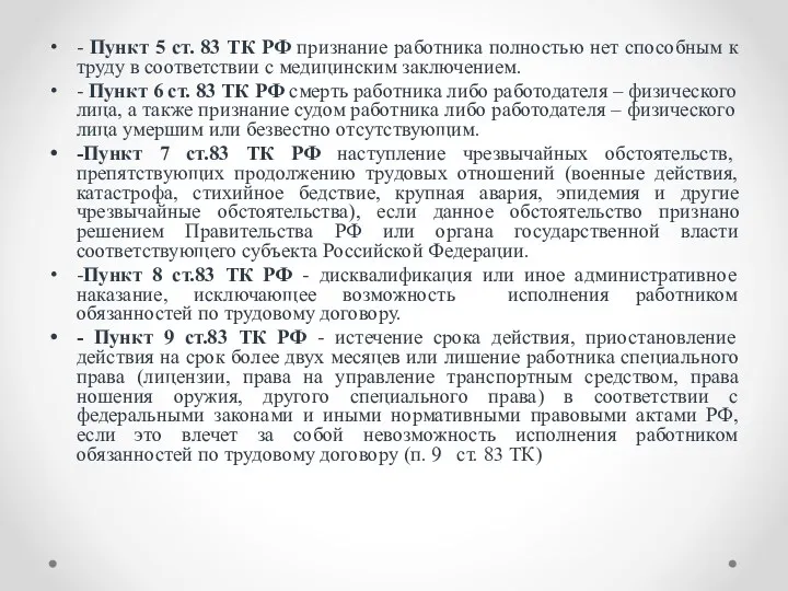- Пункт 5 ст. 83 ТК РФ признание работника полностью нет способным к