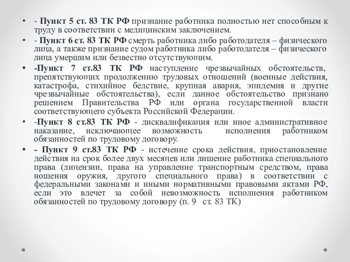 - Пункт 5 ст. 83 ТК РФ признание работника полностью