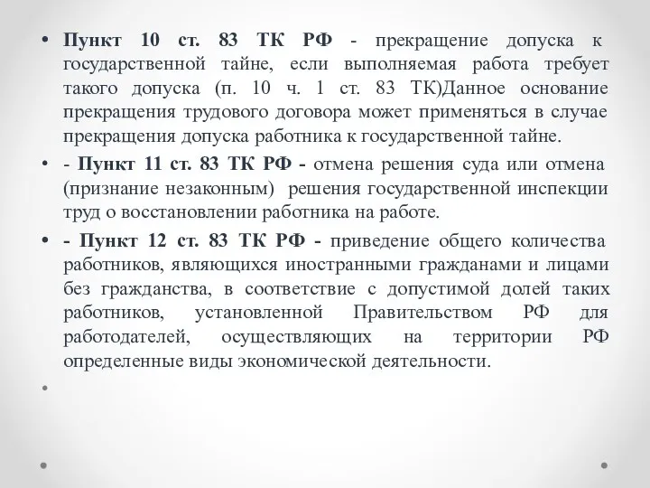 Пункт 10 ст. 83 ТК РФ - прекращение допуска к