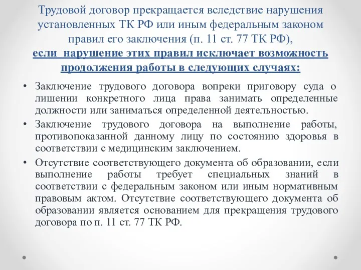 Трудовой договор прекращается вследствие нарушения установленных ТК РФ или иным