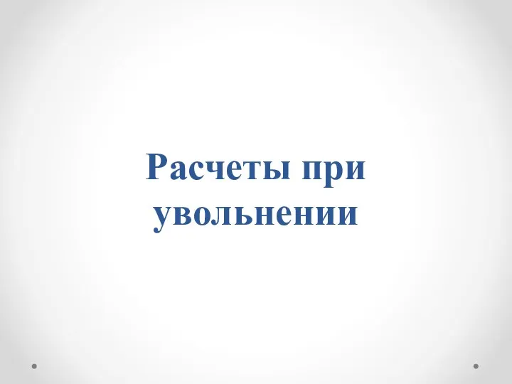 Расчеты при увольнении