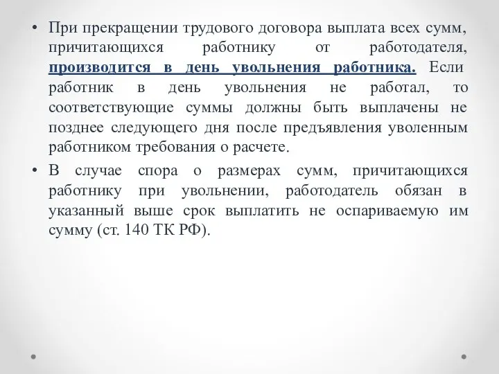 При прекращении трудового договора выплата всех сумм, причитающихся работнику от