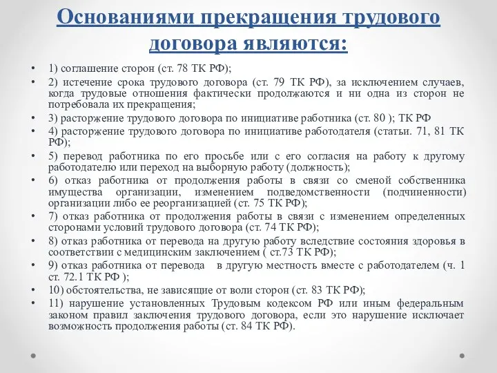 Основаниями прекращения трудового договора являются: 1) соглашение сторон (ст. 78 ТК РФ); 2)