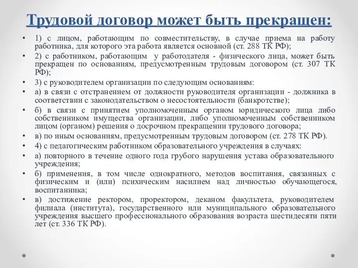 Трудовой договор может быть прекращен: 1) с лицом, работающим по