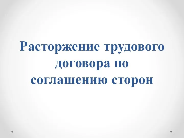 Расторжение трудового договора по соглашению сторон