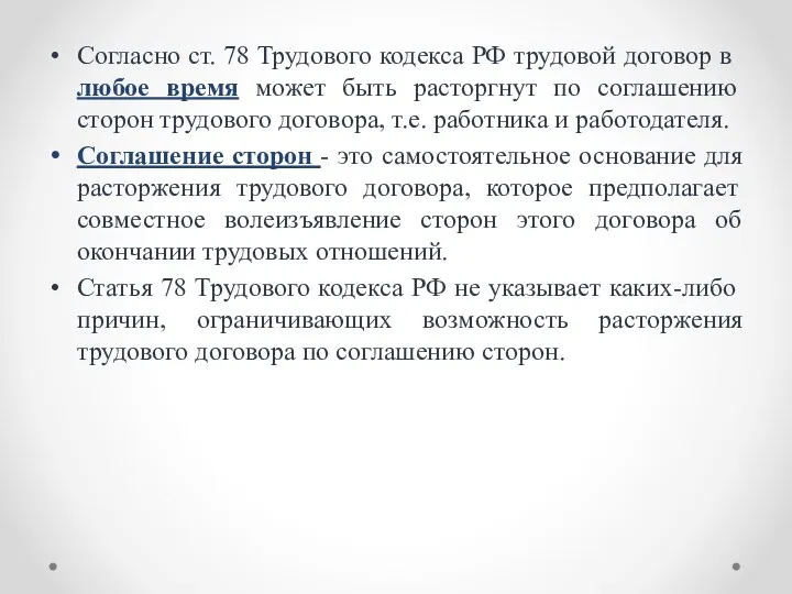 Согласно ст. 78 Трудового кодекса РФ трудовой договор в любое время может быть