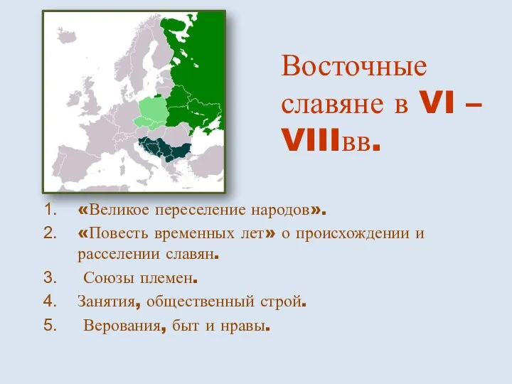 Восточные славяне в VI – VIIIвв