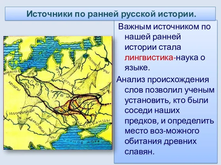 Важным источником по нашей ранней истории стала лингвистика-наука о языке.