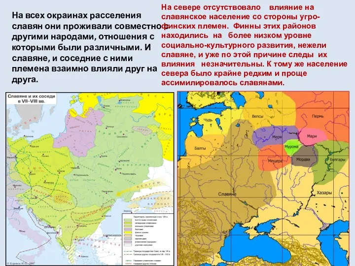 На всех окраинах расселения славян они проживали совместно с другими