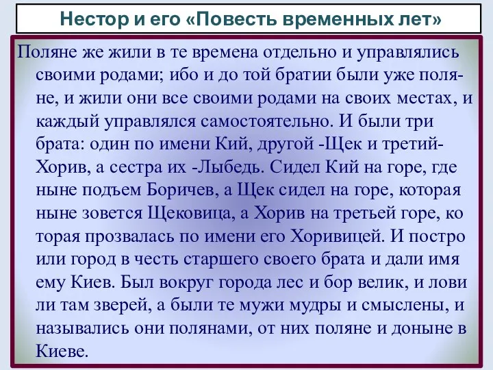 Поляне же жили в те времена отдельно и управлялись своими