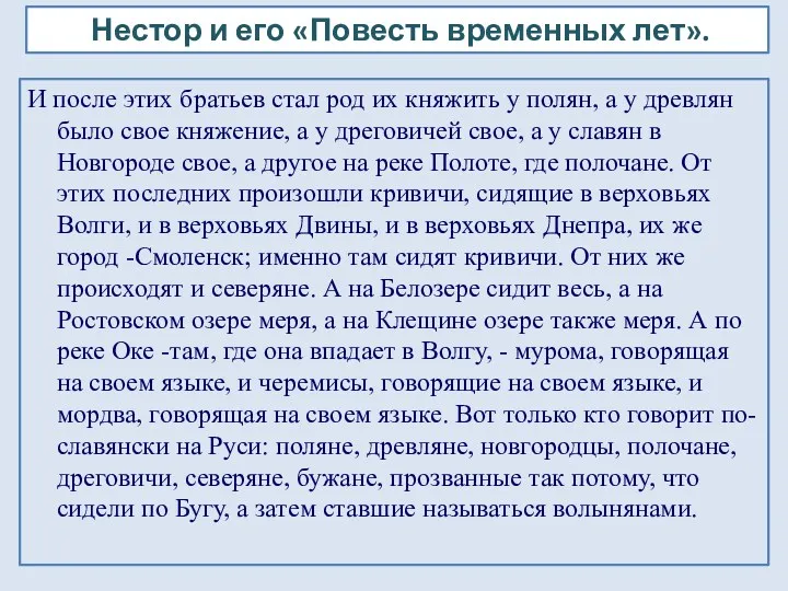 И после этих братьев стал род их княжить у полян,