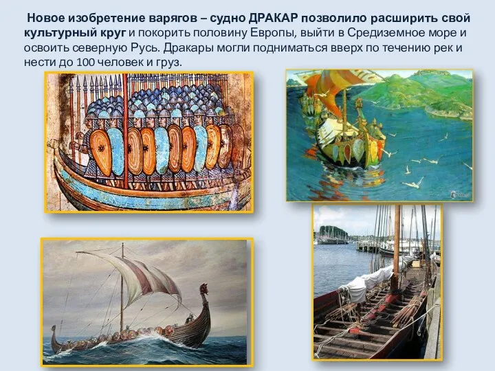 Новое изобретение варягов – судно ДРАКАР позволило расширить свой культурный