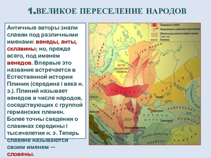 Античные авторы знали славян под различными именами: венеды, анты, склавины;