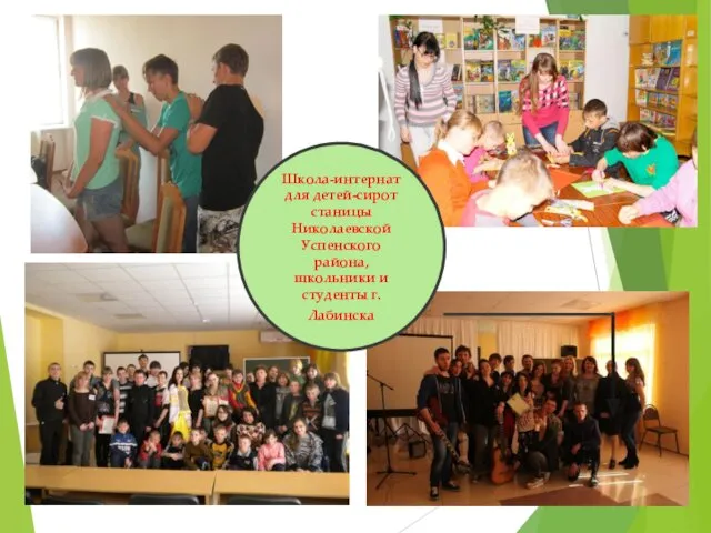 Школа-интернат для детей-сирот станицы Николаевской Успенского района, школьники и студенты г.Лабинска