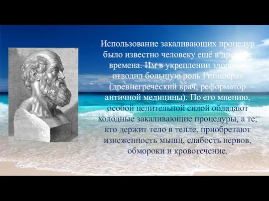 Использование закаливающих процедур было известно человеку ещё в древние времена.