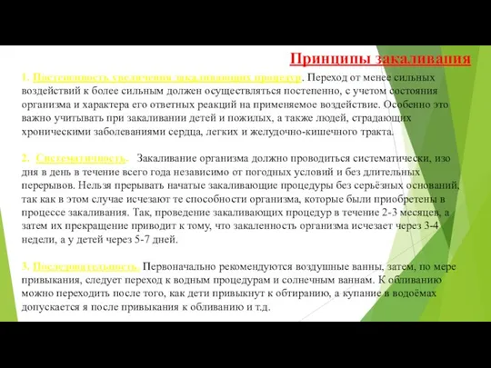 1. Постепенность увеличения закаливающих процедур. Переход от менее сильных воздействий