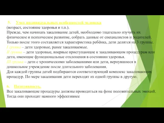 5. Учет индивидуальных особенностей человека (возраст, состояние здоровья и т.п.).