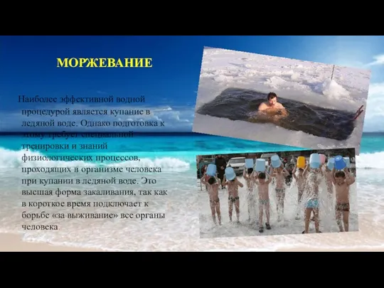 МОРЖЕВАНИЕ Наиболее эффективной водной процедурой является купание в ледяной воде.