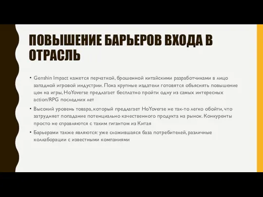 ПОВЫШЕНИЕ БАРЬЕРОВ ВХОДА В ОТРАСЛЬ Genshin Impact кажется перчаткой, брошенной