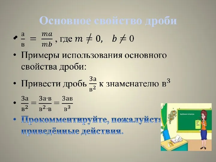 Основное свойство дроби