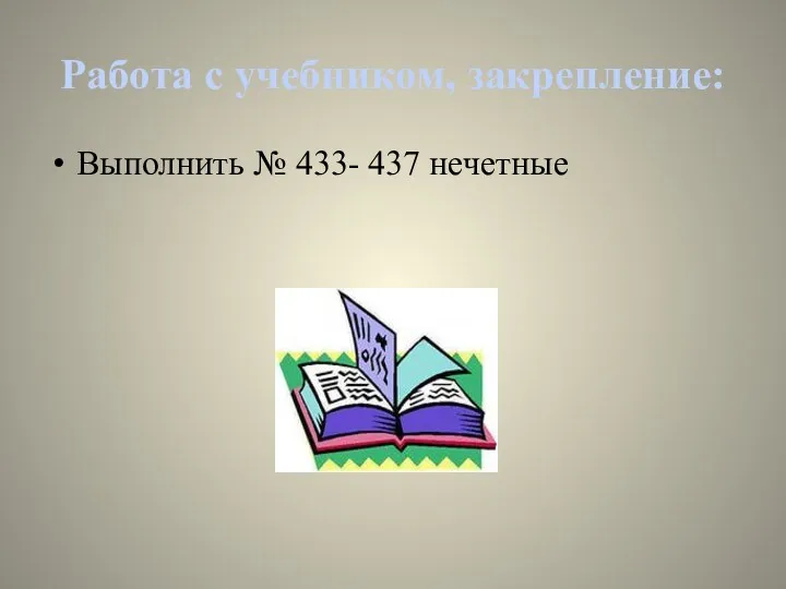 Работа с учебником, закрепление: Выполнить № 433- 437 нечетные