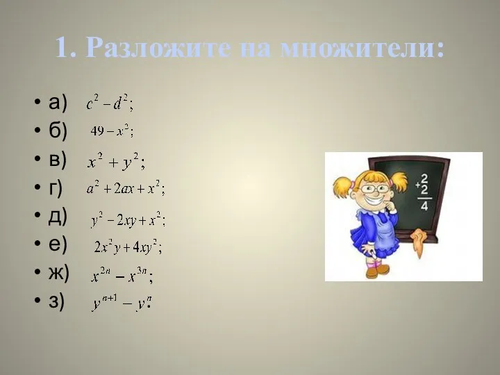 1. Разложите на множители: а) б) в) г) д) е) ж) з) .