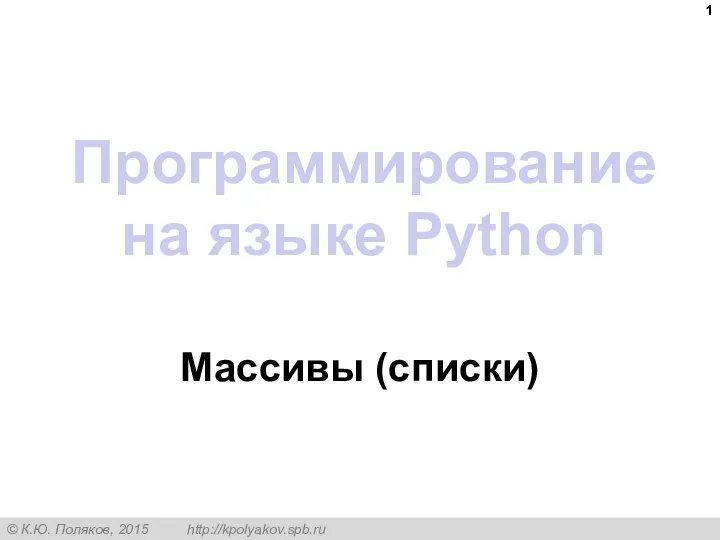 Программирование на языке Python. Массивы (списки)