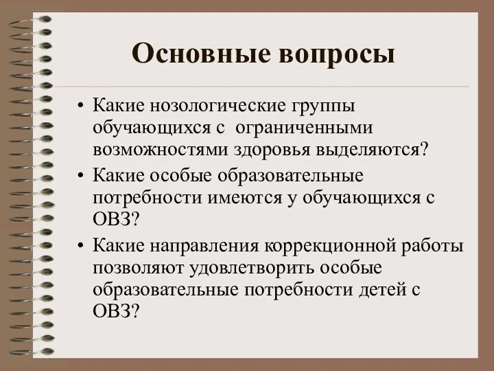 Основные вопросы Какие нозологические группы обучающихся с ограниченными возможностями здоровья