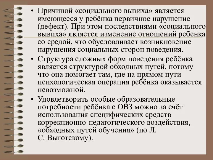 Причиной «социального вывиха» является имеющееся у ребёнка первичное нарушение (дефект).