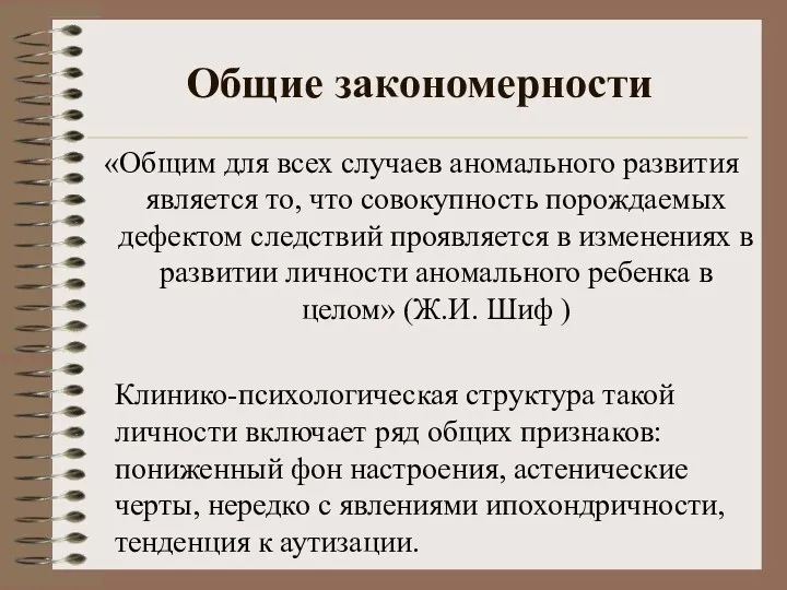 Общие закономерности «Общим для всех случаев аномального развития является то,