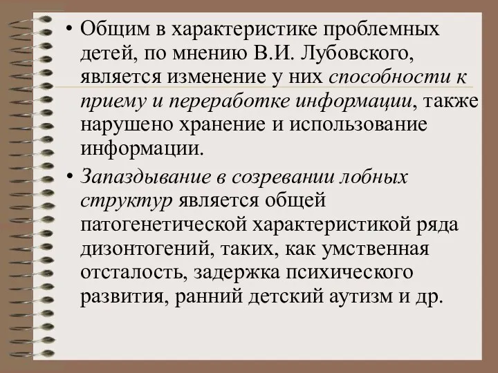 Общим в характеристике проблемных детей, по мнению В.И. Лубовского, является