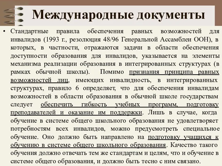 Международные документы Стандартные правила обеспечения равных возможностей для инвалидов (1993