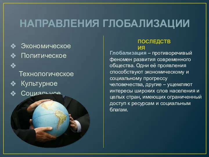 НАПРАВЛЕНИЯ ГЛОБАЛИЗАЦИИ Экономическое Политическое Технологическое Культурное Социальное ПОСЛЕДСТВИЯ Глобализация –