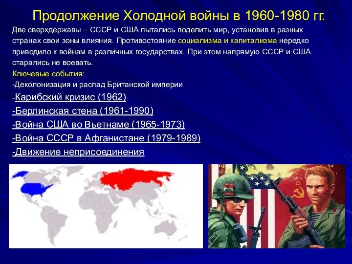 Продолжение Холодной войны в 1960-1980 гг. Две сверхдержавы – СССР