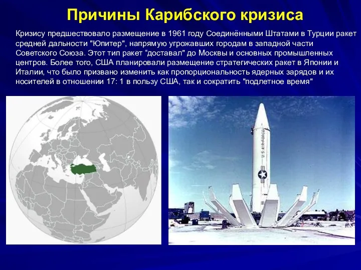 Причины Карибского кризиса Кризису предшествовало размещение в 1961 году Соединёнными