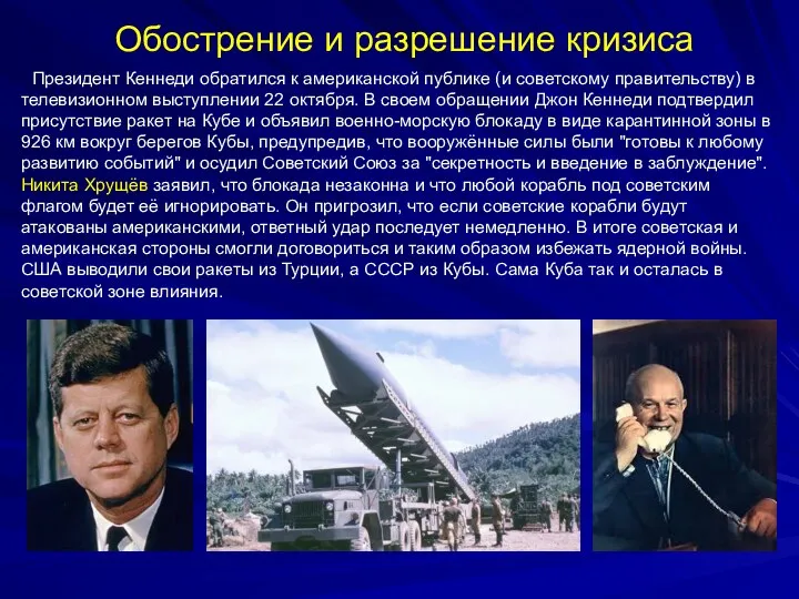 Президент Кеннеди обратился к американской публике (и советскому правительству) в