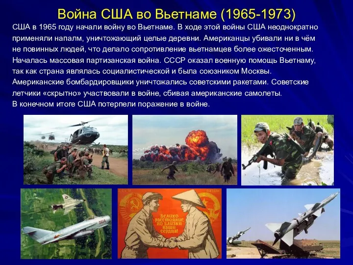 Война США во Вьетнаме (1965-1973) США в 1965 году начали