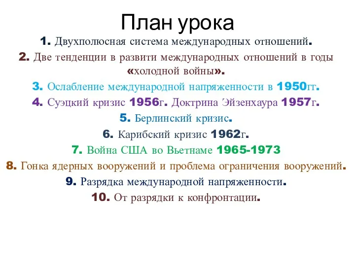 План урока 1. Двухполюсная система международных отношений. 2. Две тенденции