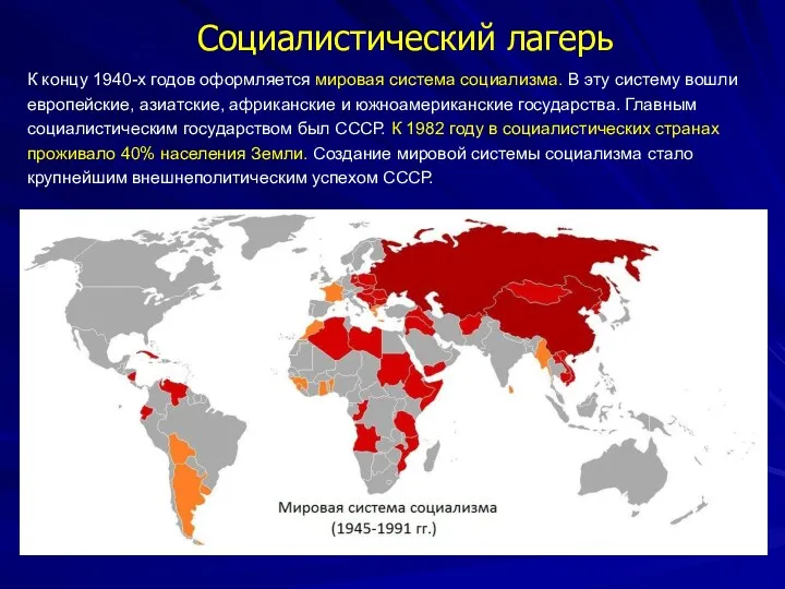 К концу 1940-х годов оформляется мировая система социализма. В эту