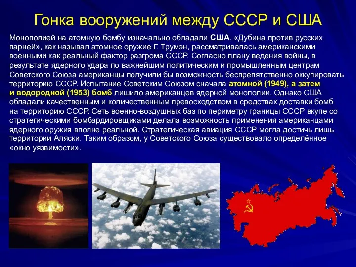 Гонка вооружений между СССР и США Монополией на атомную бомбу