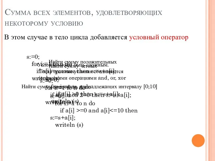 Сумма всех элементов, удовлетворяющих некоторому условию В этом случае в